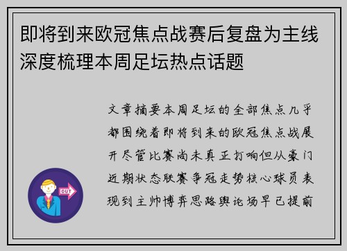 即将到来欧冠焦点战赛后复盘为主线深度梳理本周足坛热点话题 即将到来欧冠焦点战赛后复盘为主线深度梳理本周足坛热点话题
