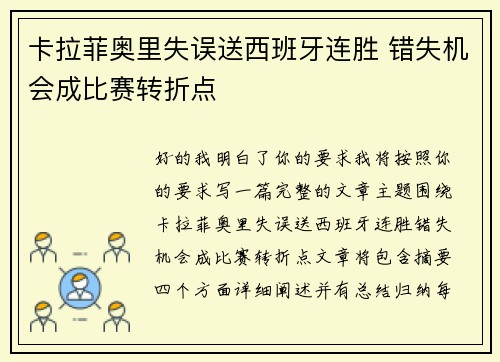 卡拉菲奥里失误送西班牙连胜 错失机会成比赛转折点 卡拉菲奥里失误送西班牙连胜 错失机会成比赛转折点