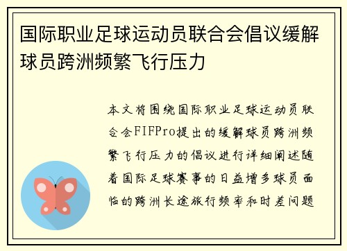 国际职业足球运动员联合会倡议缓解球员跨洲频繁飞行压力 国际职业足球运动员联合会倡议缓解球员跨洲频繁飞行压力