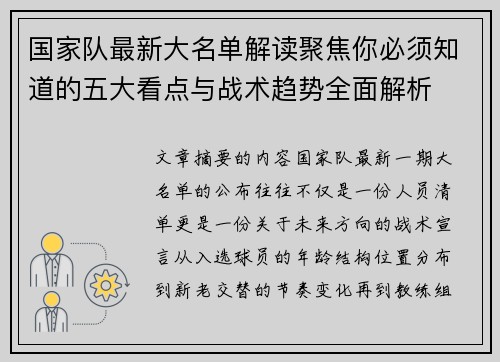 国家队最新大名单解读聚焦你必须知道的五大看点与战术趋势全面解析 国家队最新大名单解读聚焦你必须知道的五大看点与战术趋势全面解析