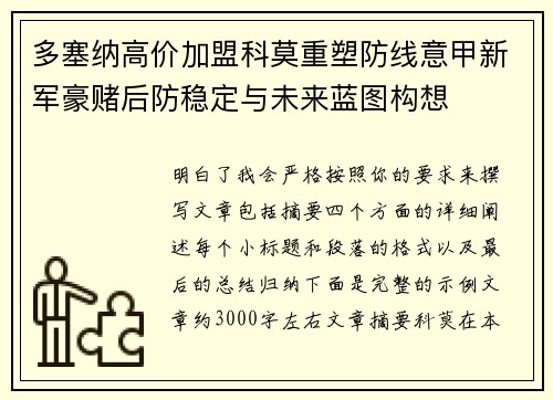 多塞纳高价加盟科莫重塑防线意甲新军豪赌后防稳定与未来蓝图构想 多塞纳高价加盟科莫重塑防线意甲新军豪赌后防稳定与未来蓝图构想