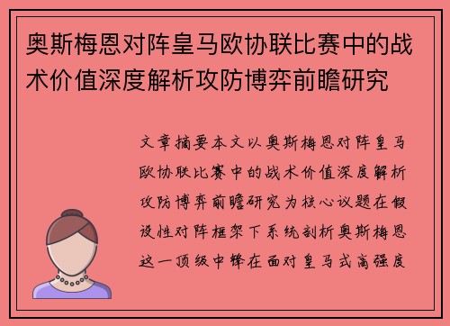 奥斯梅恩对阵皇马欧协联比赛中的战术价值深度解析攻防博弈前瞻研究 奥斯梅恩对阵皇马欧协联比赛中的战术价值深度解析攻防博弈前瞻研究