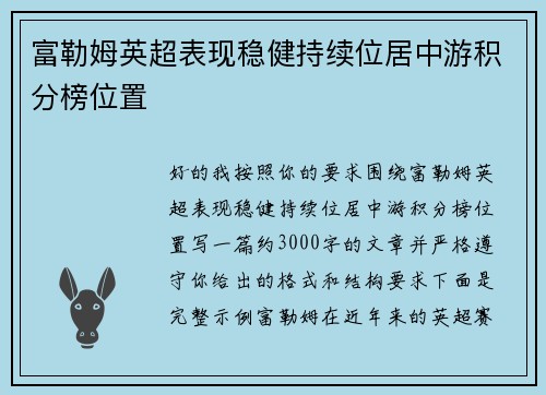 富勒姆英超表现稳健持续位居中游积分榜位置 富勒姆英超表现稳健持续位居中游积分榜位置