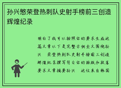 孙兴慜荣登热刺队史射手榜前三创造辉煌纪录 孙兴慜荣登热刺队史射手榜前三创造辉煌纪录