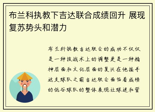 布兰科执教下吉达联合成绩回升 展现复苏势头和潜力 布兰科执教下吉达联合成绩回升 展现复苏势头和潜力