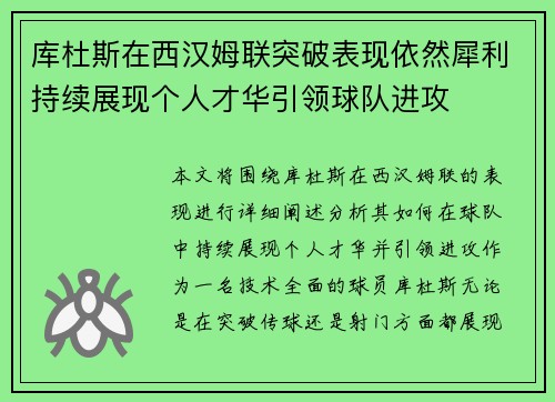库杜斯在西汉姆联突破表现依然犀利持续展现个人才华引领球队进攻 库杜斯在西汉姆联突破表现依然犀利持续展现个人才华引领球队进攻