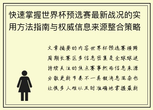 快速掌握世界杯预选赛最新战况的实用方法指南与权威信息来源整合策略 快速掌握世界杯预选赛最新战况的实用方法指南与权威信息来源整合策略