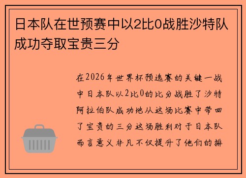 日本队在世预赛中以2比0战胜沙特队成功夺取宝贵三分 日本队在世预赛中以2比0战胜沙特队成功夺取宝贵三分