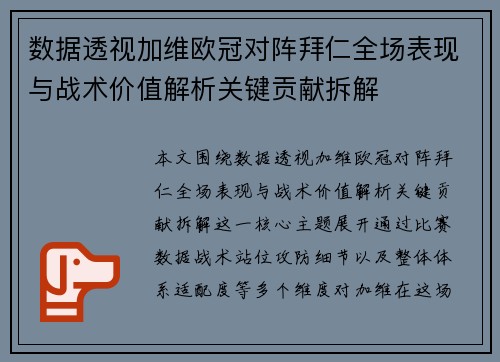 数据透视加维欧冠对阵拜仁全场表现与战术价值解析关键贡献拆解