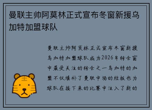 曼联主帅阿莫林正式宣布冬窗新援乌加特加盟球队