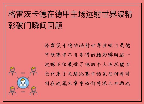 格雷茨卡德在德甲主场远射世界波精彩破门瞬间回顾 格雷茨卡德在德甲主场远射世界波精彩破门瞬间回顾