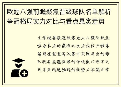欧冠八强前瞻聚焦晋级球队名单解析争冠格局实力对比与看点悬念走势 欧冠八强前瞻聚焦晋级球队名单解析争冠格局实力对比与看点悬念走势