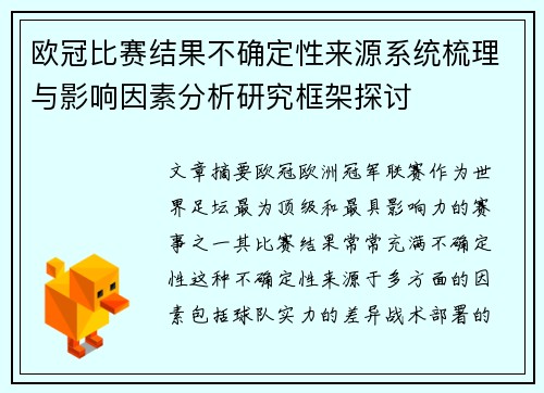欧冠比赛结果不确定性来源系统梳理与影响因素分析研究框架探讨 欧冠比赛结果不确定性来源系统梳理与影响因素分析研究框架探讨