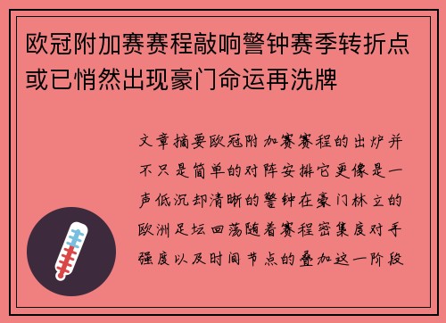 欧冠附加赛赛程敲响警钟赛季转折点或已悄然出现豪门命运再洗牌 欧冠附加赛赛程敲响警钟赛季转折点或已悄然出现豪门命运再洗牌
