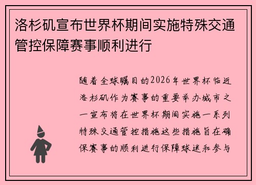 洛杉矶宣布世界杯期间实施特殊交通管控保障赛事顺利进行 洛杉矶宣布世界杯期间实施特殊交通管控保障赛事顺利进行