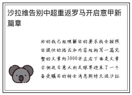 沙拉维告别中超重返罗马开启意甲新篇章