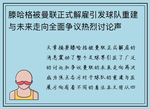 滕哈格被曼联正式解雇引发球队重建与未来走向全面争议热烈讨论声 滕哈格被曼联正式解雇引发球队重建与未来走向全面争议热烈讨论声