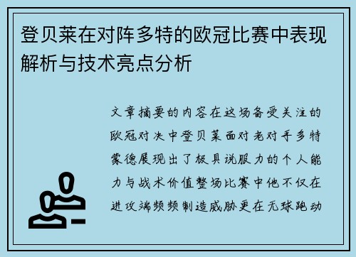 登贝莱在对阵多特的欧冠比赛中表现解析与技术亮点分析 登贝莱在对阵多特的欧冠比赛中表现解析与技术亮点分析