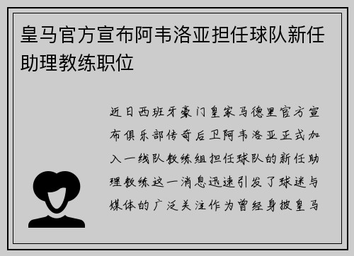 皇马官方宣布阿韦洛亚担任球队新任助理教练职位 皇马官方宣布阿韦洛亚担任球队新任助理教练职位