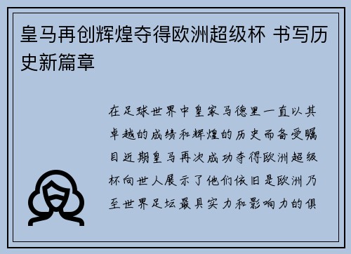 皇马再创辉煌夺得欧洲超级杯 书写历史新篇章 皇马再创辉煌夺得欧洲超级杯 书写历史新篇章