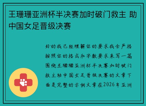 王珊珊亚洲杯半决赛加时破门救主 助中国女足晋级决赛 王珊珊亚洲杯半决赛加时破门救主 助中国女足晋级决赛