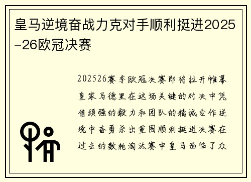 皇马逆境奋战力克对手顺利挺进2025-26欧冠决赛