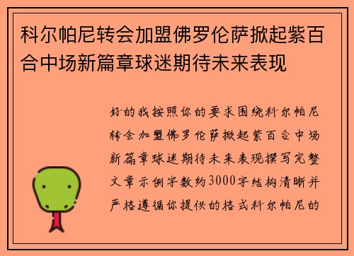 科尔帕尼转会加盟佛罗伦萨掀起紫百合中场新篇章球迷期待未来表现 科尔帕尼转会加盟佛罗伦萨掀起紫百合中场新篇章球迷期待未来表现