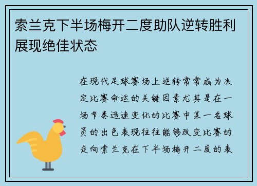 索兰克下半场梅开二度助队逆转胜利展现绝佳状态