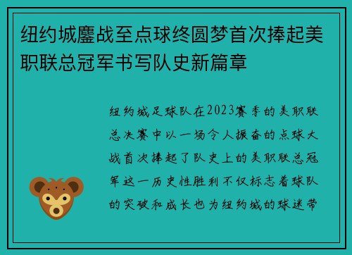 纽约城鏖战至点球终圆梦首次捧起美职联总冠军书写队史新篇章 纽约城鏖战至点球终圆梦首次捧起美职联总冠军书写队史新篇章