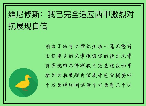 维尼修斯:我已完全适应西甲激烈对抗展现自信 维尼修斯:我已完全适应西甲激烈对抗展现自信