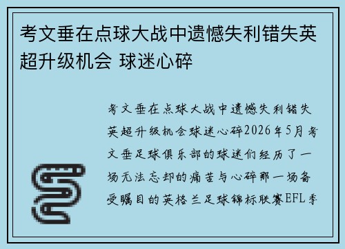 考文垂在点球大战中遗憾失利错失英超升级机会 球迷心碎 考文垂在点球大战中遗憾失利错失英超升级机会 球迷心碎