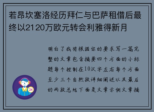 若昂坎塞洛经历拜仁与巴萨租借后最终以2120万欧元转会利雅得新月