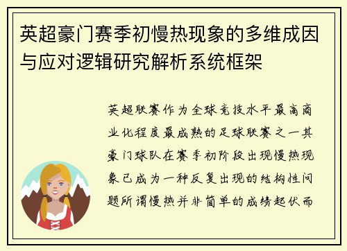 英超豪门赛季初慢热现象的多维成因与应对逻辑研究解析系统框架