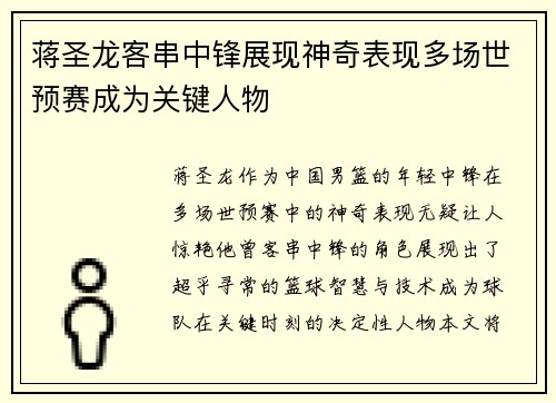 蒋圣龙客串中锋展现神奇表现多场世预赛成为关键人物 蒋圣龙客串中锋展现神奇表现多场世预赛成为关键人物