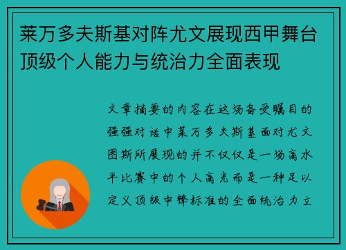 莱万多夫斯基对阵尤文展现西甲舞台顶级个人能力与统治力全面表现