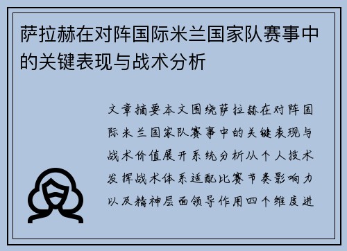 萨拉赫在对阵国际米兰国家队赛事中的关键表现与战术分析