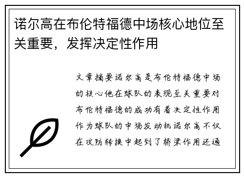 诺尔高在布伦特福德中场核心地位至关重要，发挥决定性作用