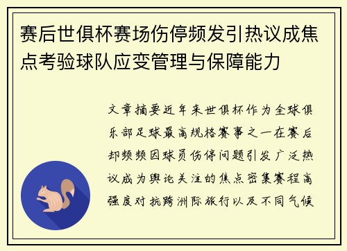 赛后世俱杯赛场伤停频发引热议成焦点考验球队应变管理与保障能力 赛后世俱杯赛场伤停频发引热议成焦点考验球队应变管理与保障能力