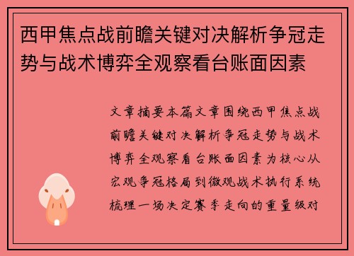 西甲焦点战前瞻关键对决解析争冠走势与战术博弈全观察看台账面因素
