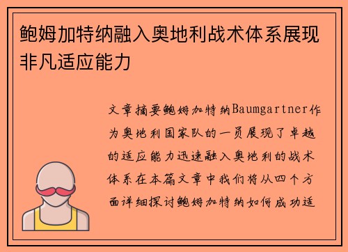 鲍姆加特纳融入奥地利战术体系展现非凡适应能力