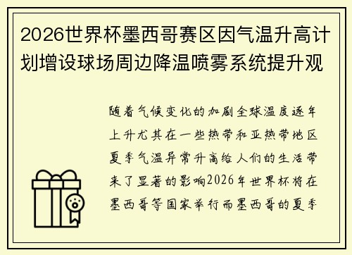 2026世界杯墨西哥赛区因气温升高计划增设球场周边降温喷雾系统提升观赛舒适度