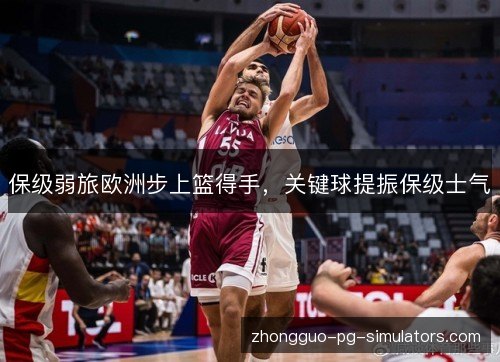 保级弱旅欧洲步上篮得手，关键球提振保级士气