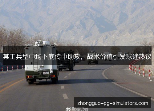 某工兵型中场下底传中助攻，战术价值引发球迷热议