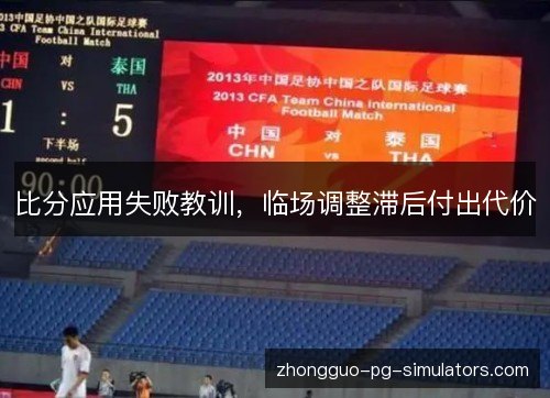 比分应用失败教训，临场调整滞后付出代价