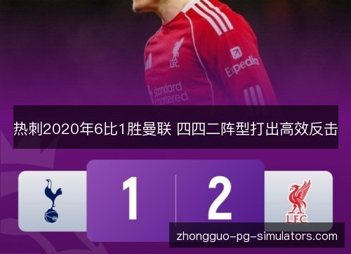 热刺2020年6比1胜曼联 四四二阵型打出高效反击